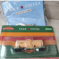 Цистерна 15-Ц863 наши поезда 1/87 HO