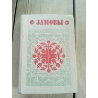 Замовы (серыя Беларуская народная творчасць)\17д