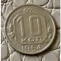 10 копеек 1954 года.