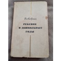 Аркин Е.А. Ребенок в дошкольные годы, 68г