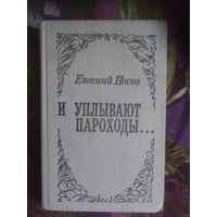 Носов Евгений, И уплывают пароходы...