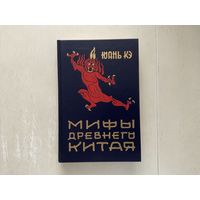 Юань Кэ Мифы древнего Китая.