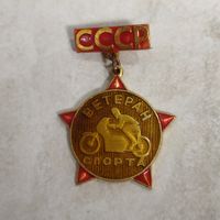 Нагрудный знак. Ветеран спорта СССР. Мотоспорт, мококросс