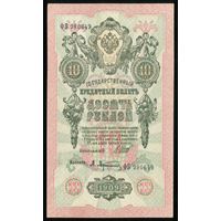 10 Рублей образца 1909 года. Серия  ФБ. Шипов-Афанасьев. UNC!!!
