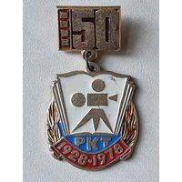 50 лет РКТ 1928-1978 Ростовский-на Дону кинотехникум.