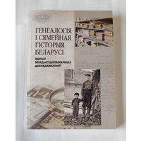 Генеалогія і сямейная гісторыя Беларусі