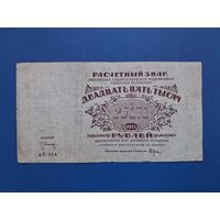 25000 РУБЛЕЙ 1921 /АП-014/