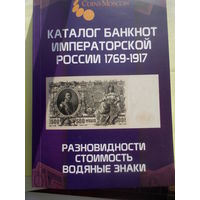 Каталог банкнот Императорской России 1769-1917 CoinsMoscow