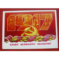 Слава Великому Октябрю! Чистая. 1978 года. Лебедев. 1482.