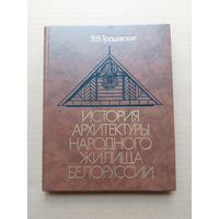 Трацевский В.В. "История архитектуры народного жилища Белоруссии - I