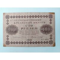 100 рублей 1918 года.