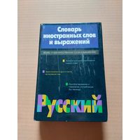 Словарь иностранных слов и выражений - II