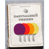 Настольный теннис. В помощь начинающему спортсмену.