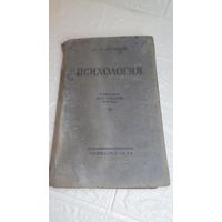 Книга Психология 1954 г . Редкая . Тираж 1100 шт. С рубля без МЦ . Много лотов с рубля без МЦ.