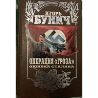 Бунич Операция Гроза, ошибка Сталина