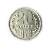 20 копеек 1978 UNC