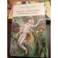 Чырвоныя ягады - Васіль Хомчанка\9