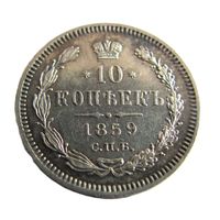 10 копеек 1859 СПБ ФБ