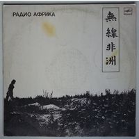 LP Аквариум - Радио Африка (1988)