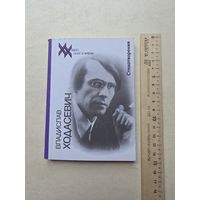 Владислав Ходасевич. Стихотворения. - IV