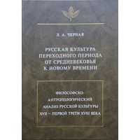 Русская культура переходного периода от Средневековья к Новому времени. Философско-антропологический анализ русской культуры XVII - первой трети XVIII века