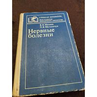 Нервные болезни | Михеев Вадим Владимирович, Мельничук Павел Владимирович