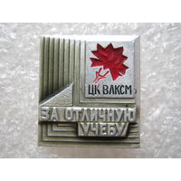 За отличную учебу ЦК ВЛКСМ