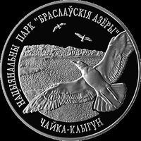 Браславские озера - Чайка- клыгун 20 рублей 2003