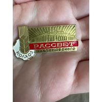 Колхоз РАССВЕТ имени К.П. Орловского Тяжелый