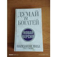 Думай и богатей.Новая версия