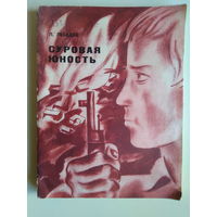 Лебедев Петр. Суровая юность. 1970 год