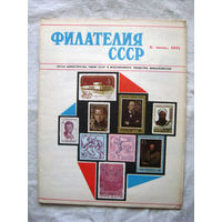 Журнал Филателия СССР Номер 6-1971 Есть все номера за 1970-80-е годы и кое-что из 1960-х Следите за моими новыми лотами Отправка посылок размером 25*35*45 см за 6,50 через QR-box без ограничения веса