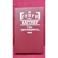 Генри Каттнер. Сим удостоверяется...
