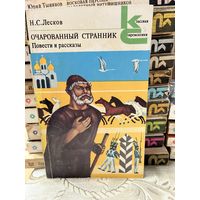 Н.С.Лесков, Очарованный странник. серия Классики и современники