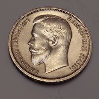 50 копеек 1913 года . Красивая.