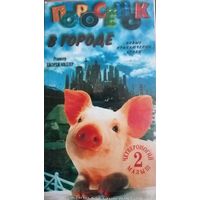 Поросенок в городе (фильм, 2002) VHS