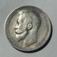 1 рубль 1899 ЭБ Николай II
