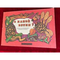 С какой ветки? Альбом для раскрашивания с игровыми заданиями