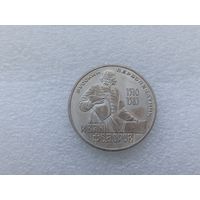 1 рубль СССР