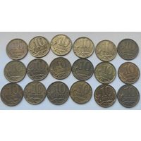 Россия 10 копеек 1998-2000, 2002-2009, 2012 (18 шт)