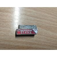 Всесоюзный студенческий отряд 1979