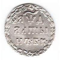 Алтын (3 копейки) 1704 год серебряная копия