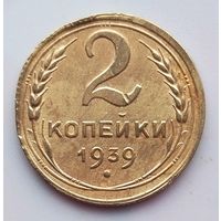 2 копейки 1939г