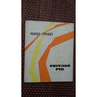 Марко Гурович. Світлий рік (на ўкраінскай мове)