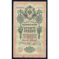 10 рублей 1909 год, Коншин - Барышев