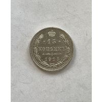 15 копеек 1915