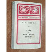 Александр Куприн "Олеся. Гранатовый браслет"