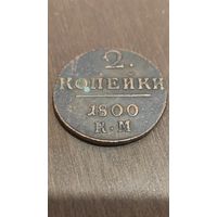 2 копейки 1800 км. Сохран.