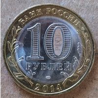 Россия 10 рублей 2014 г., Нерехта, Y# 1535