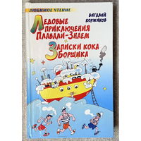 Ледовые приключения Плавали-Знаем. Записки кока Борщика